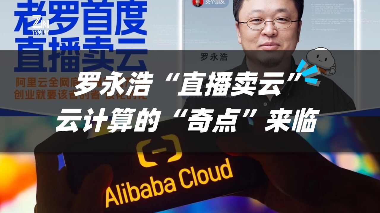 罗永浩“直播卖云” 云计算的“奇点”来临