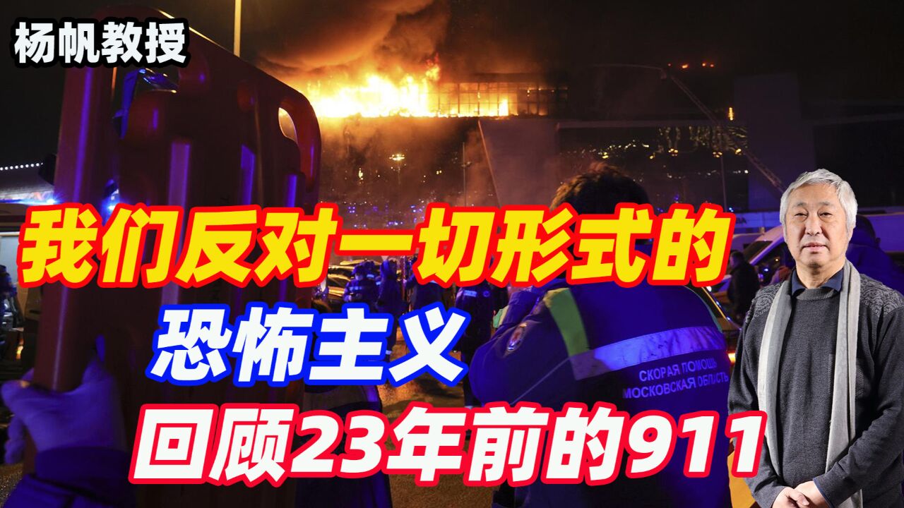 杨帆教授:我们反对一切形式的恐怖主义,回顾23年前的911