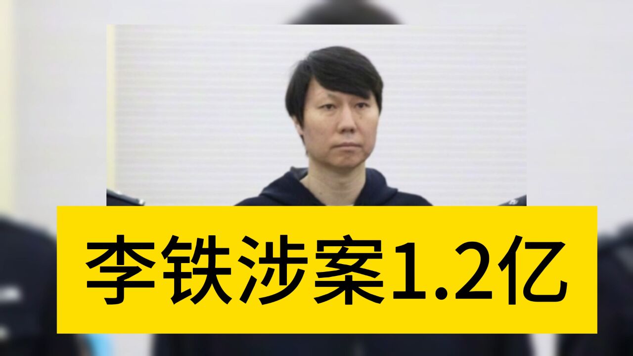 李铁认罪悔罪!涉案金额1.2亿元,收钱达5089万,刑期或至少20年