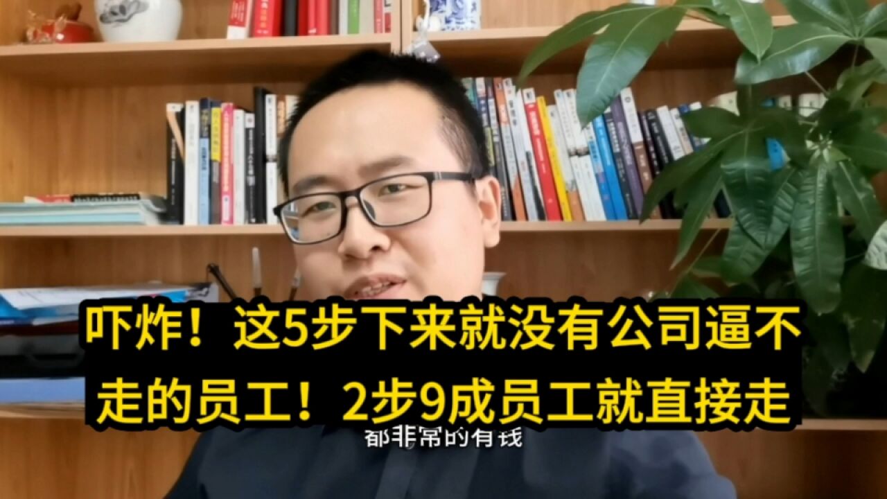 太可怕!该5步下来就没有公司逼不走的员工,前2步,9成直接走了