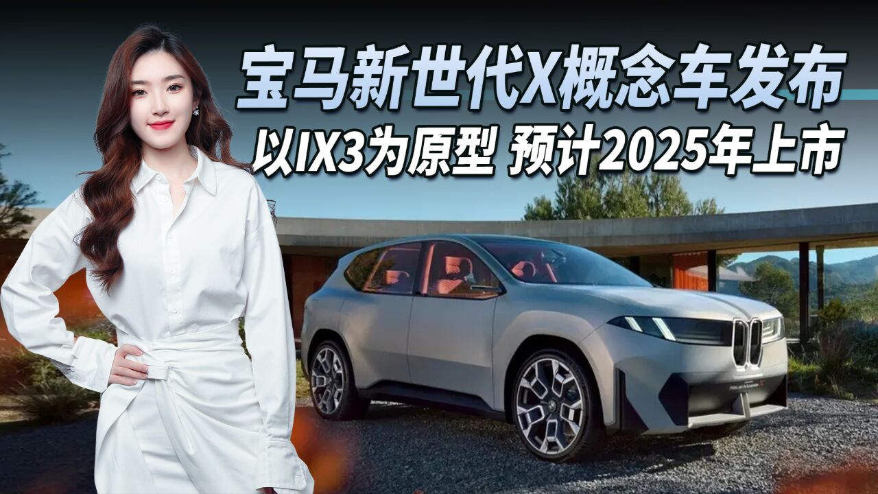 宝马新世代X概念车发布,搭载第六代eDrive系统,预计2025年上市