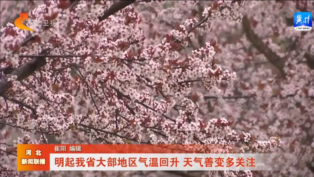 明起河北大部地区气温回升 天气善变多关注