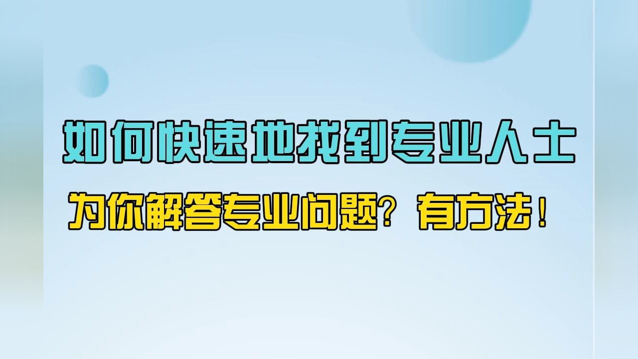 志愿填报选专业必须了解的20个常识:如何快速地找到专业人士,为你解答专业问题?有方法