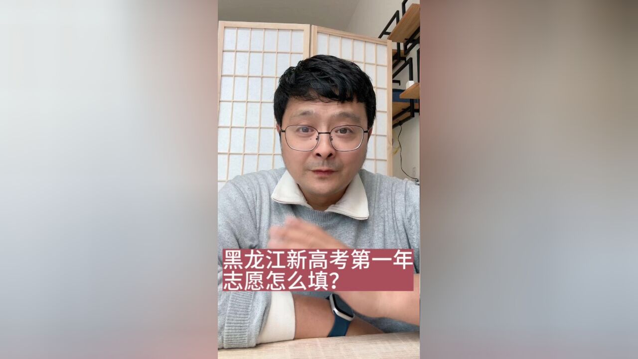 黑龙江新高考第一年,志愿怎么填?