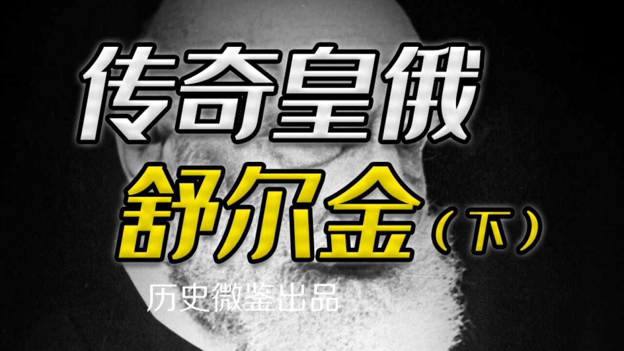 根植于俄国内心的“慕强逻辑”,舒尔金为何能准确预言苏联解体?