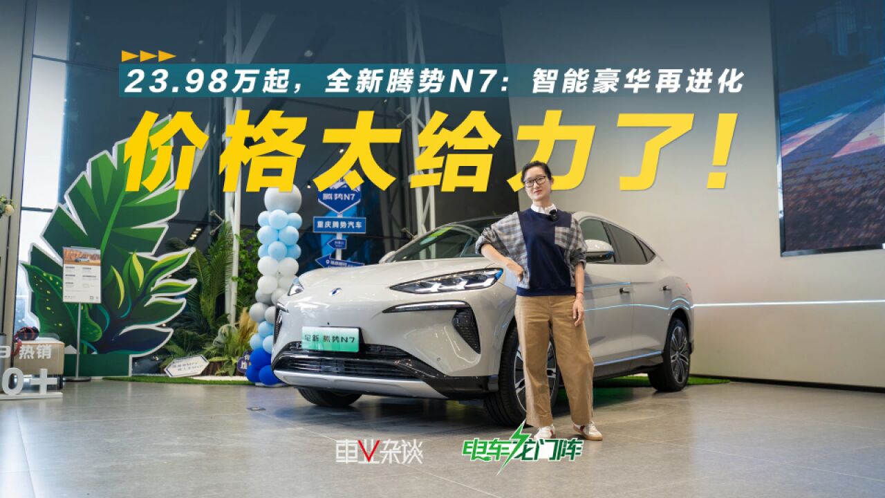 这价格太给力!全新腾势N7重新定义豪华纯电SUV