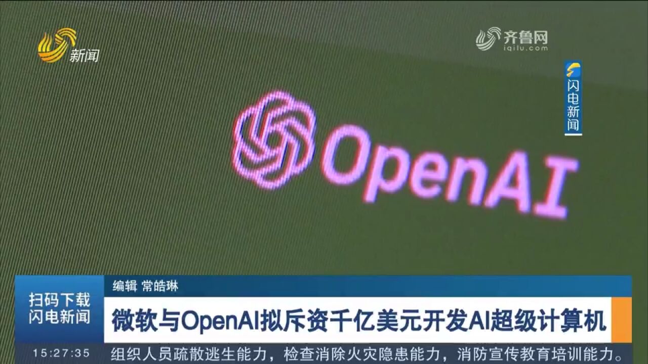 微软与OpenAI拟花千亿美元开发AI超级计算机,微软将承担资金投入