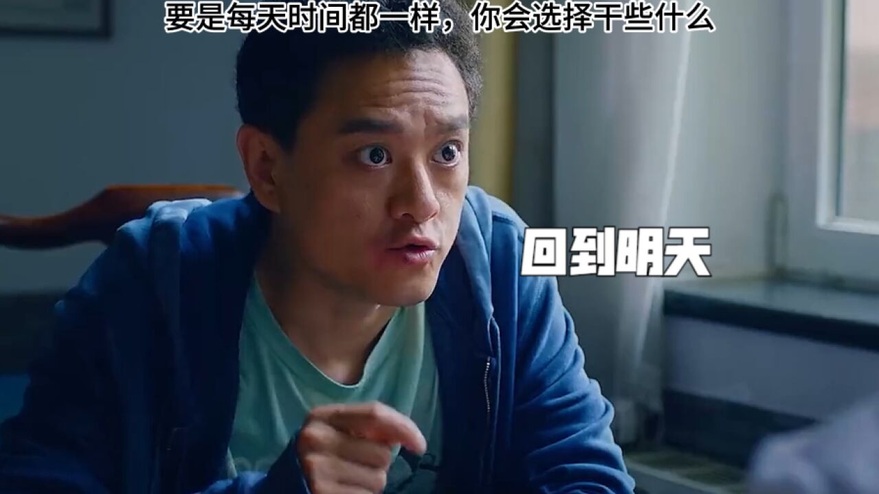 回到明天:要是每天时间都一样,你会选择干些什么