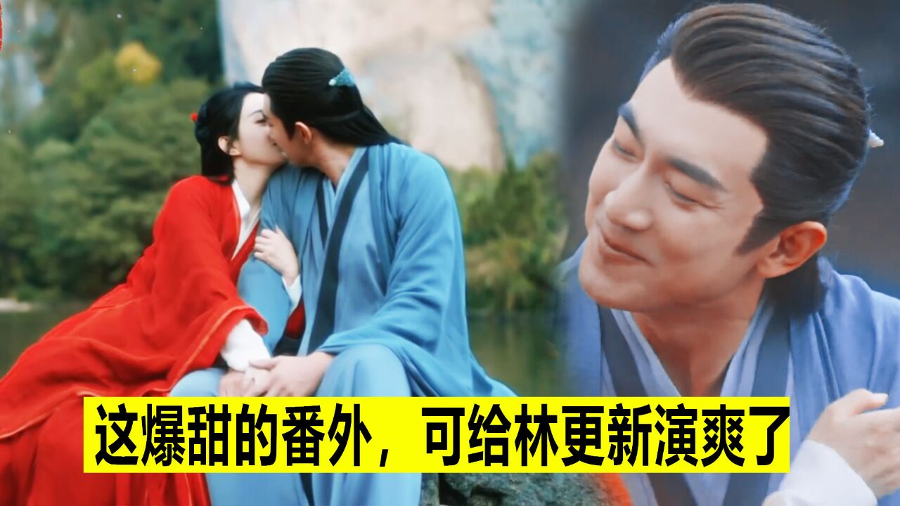 这爆甜的番外,全是林狗本色出演呀,“骚”的太自然了《与凤行》