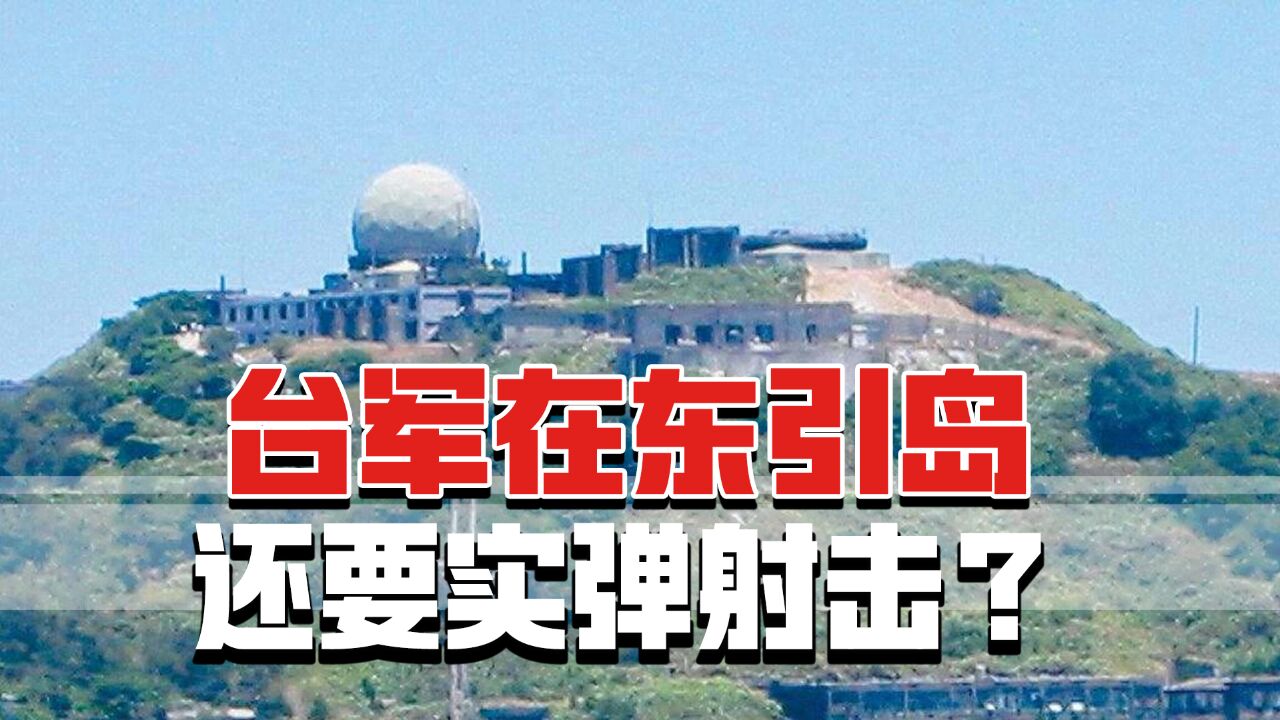 台军在东引岛还要实弹射击?郭正亮称匪夷所思,令人难以想象