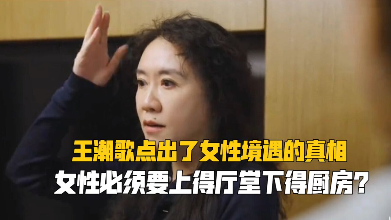 王潮歌有多清醒?女性必须要上得厅堂下得厨房?坦言做饭是不想吃食堂