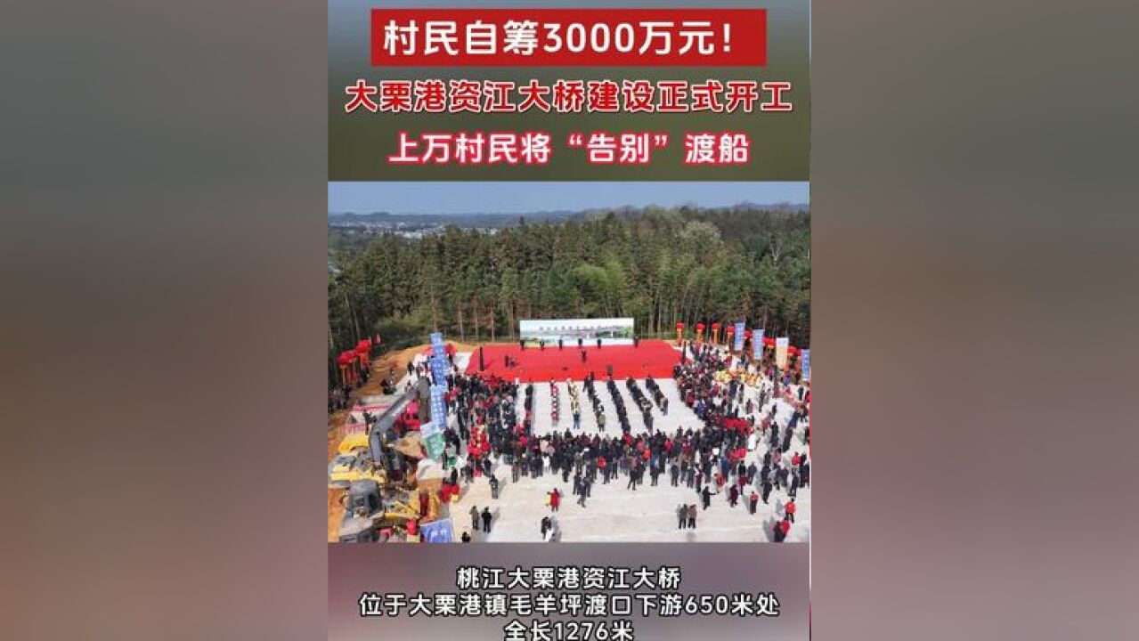 12月14日,桃江大栗港资江大桥建设项目正式开工,预计2027年建成