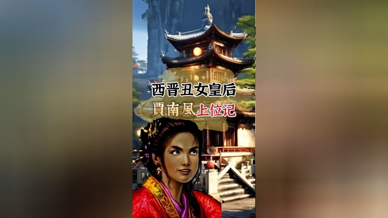 西晋“妖后”贾南风,本是出名的丑女,却能让天下动荡几百年