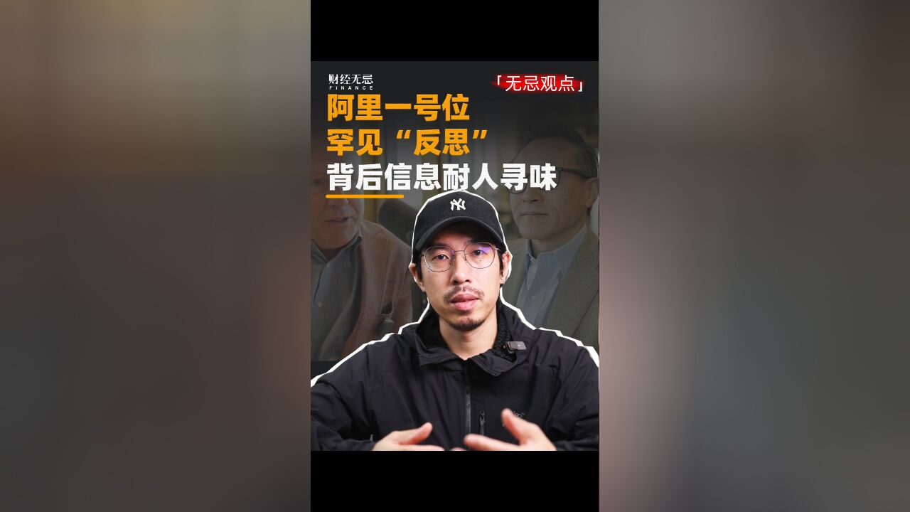 阿里一号位罕见“反思”,背后信息耐人寻味.