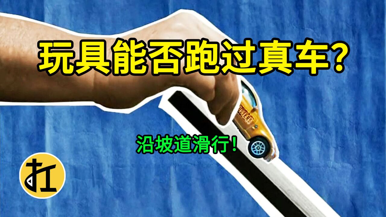 玩具车和真车沿坡道下滑,谁的速度会更快?|《流言终结者》98