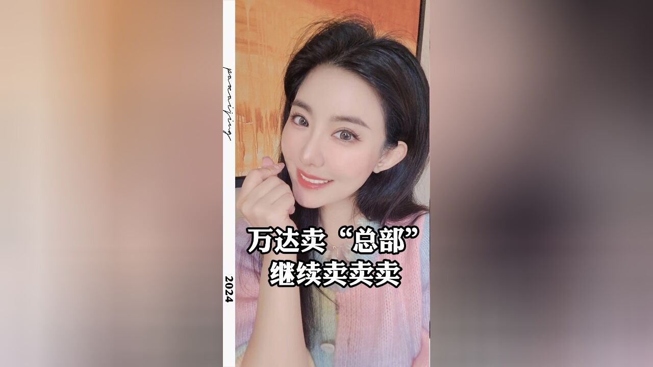 万达卖“总部” ,继续卖卖卖