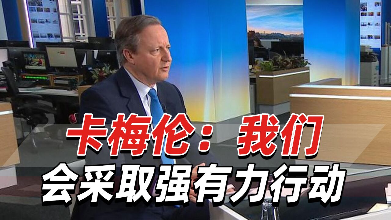 “英国领事馆若被夷平会怎么做?”卡梅伦:我们会采取强有力行动