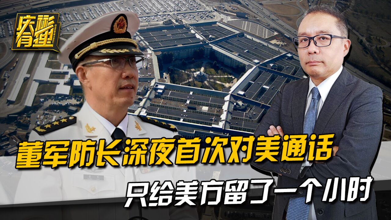 董军防长上任4个月,终于接了美国的电话,给美方留了一个小时