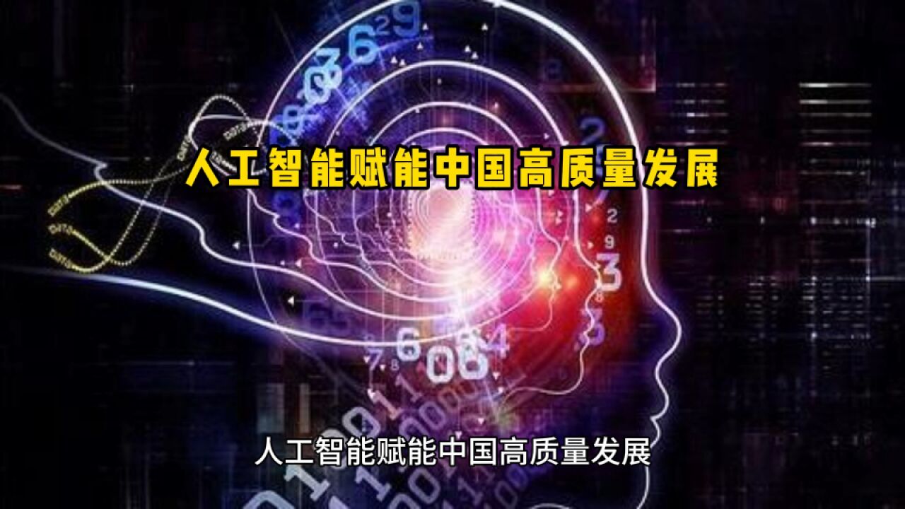 人工智能赋能中国高质量发展