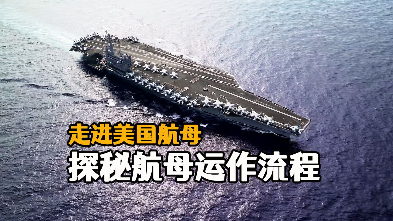 走进美国尼米兹级航空母舰,造价62亿美元的海上杀器,是如何运转