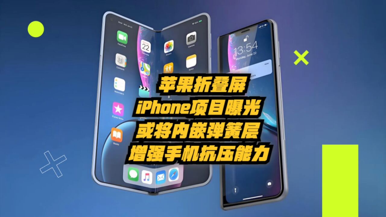 苹果折叠屏iPhone项目曝光:或将内嵌弹簧层,提升手机抗压能力