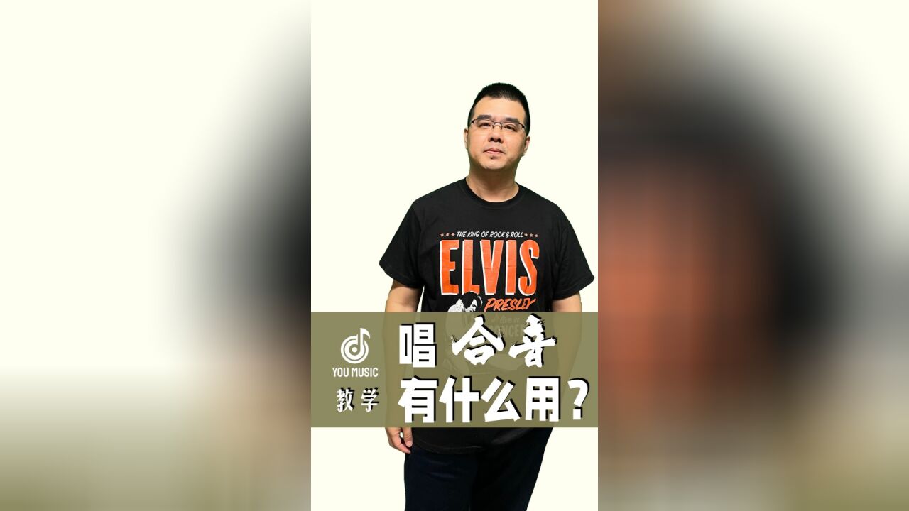 唱合音有什么用?