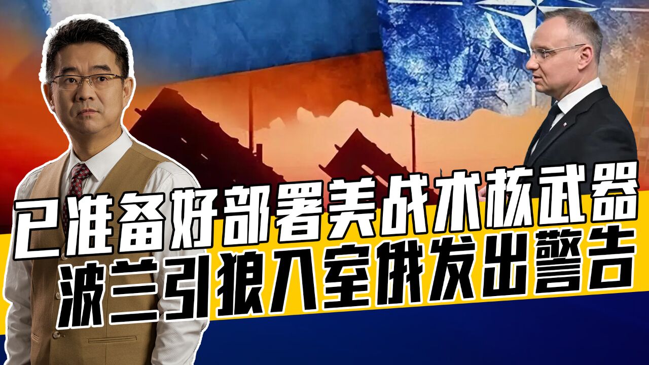 波兰把美核武器当镇宅宝,若真部署将列入俄打击清单?有前提条件