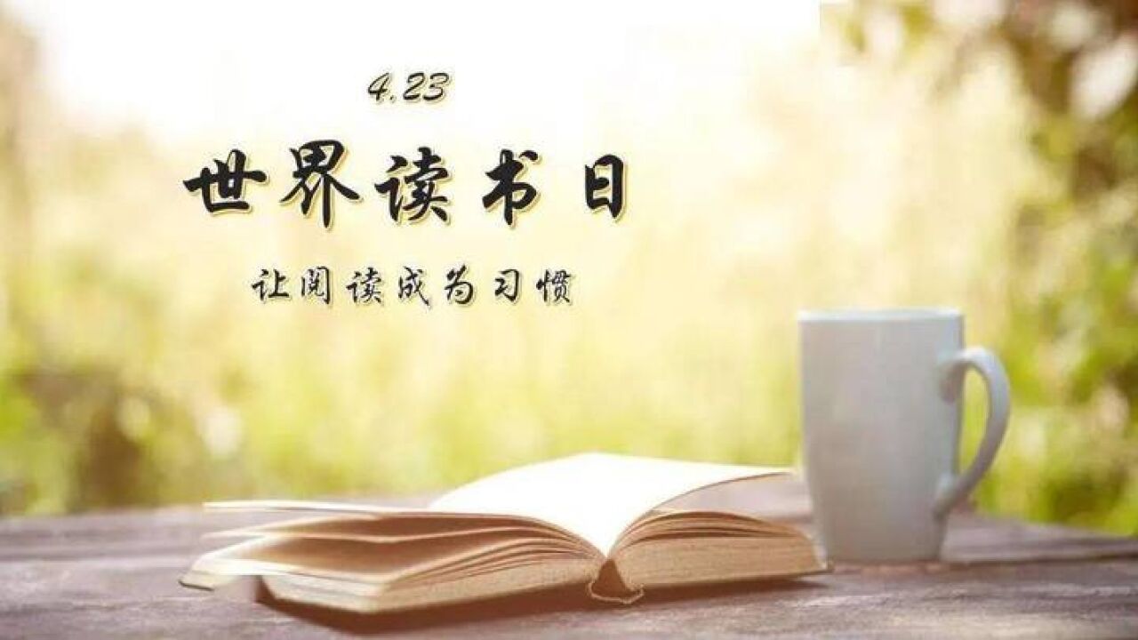 第二十九个世界读书日,今天你看书了吗?