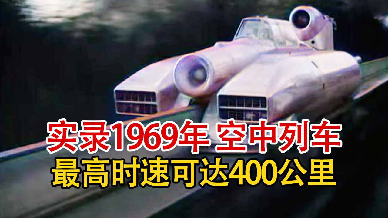 实录1969年的空中列车,外形酷似宇宙飞艇,最高时速达400公里