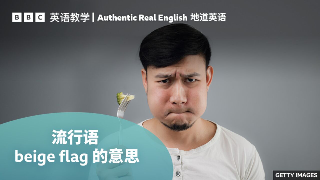 BBC地道英语:学习流行语“beige flag”的用法