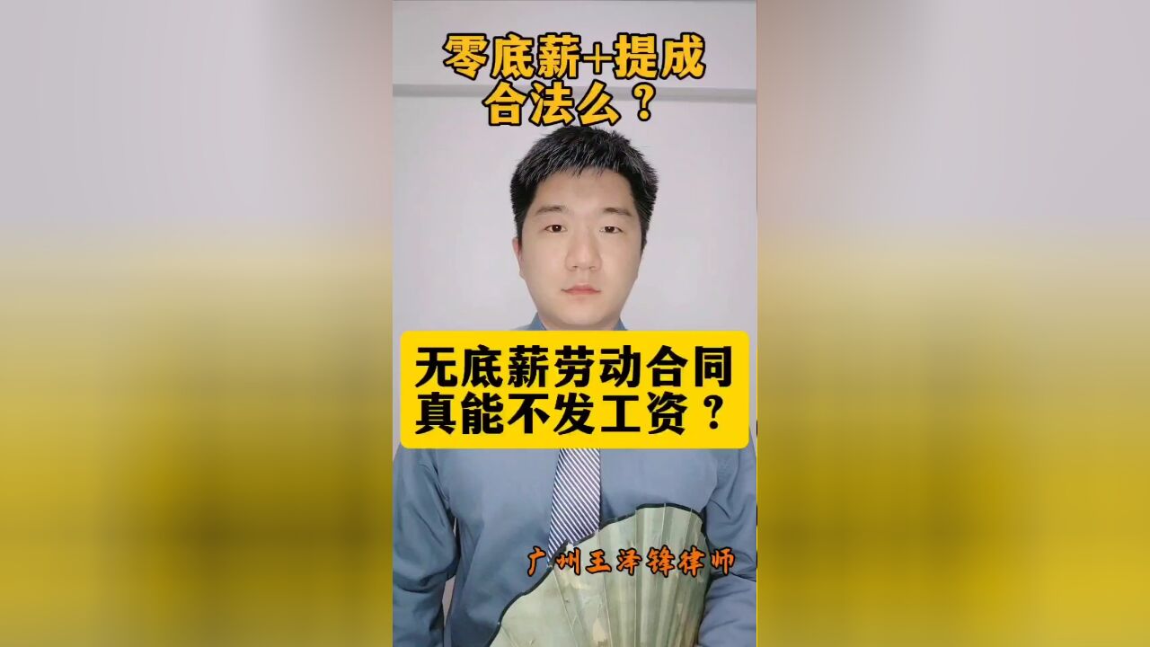 签了无底薪劳动合同,公司真的不发工资,合法么?