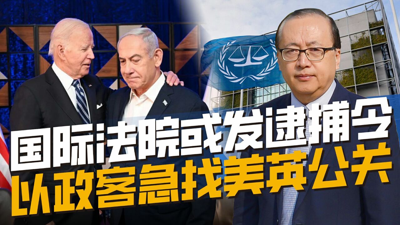 以政客担心被通缉,急找美英公关,国际法院能否“法外开恩”