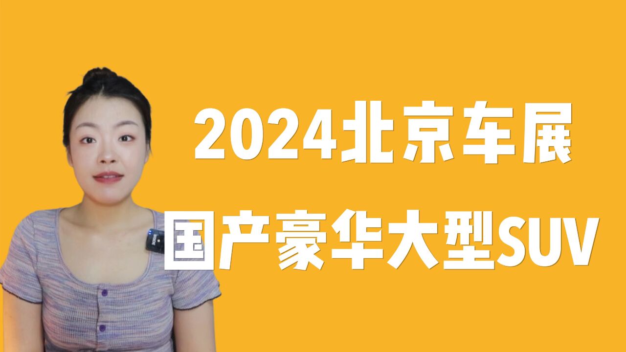 红旗国耀/方程豹豹8/吉利银河星舰,国产大型SUV哪款最豪华?