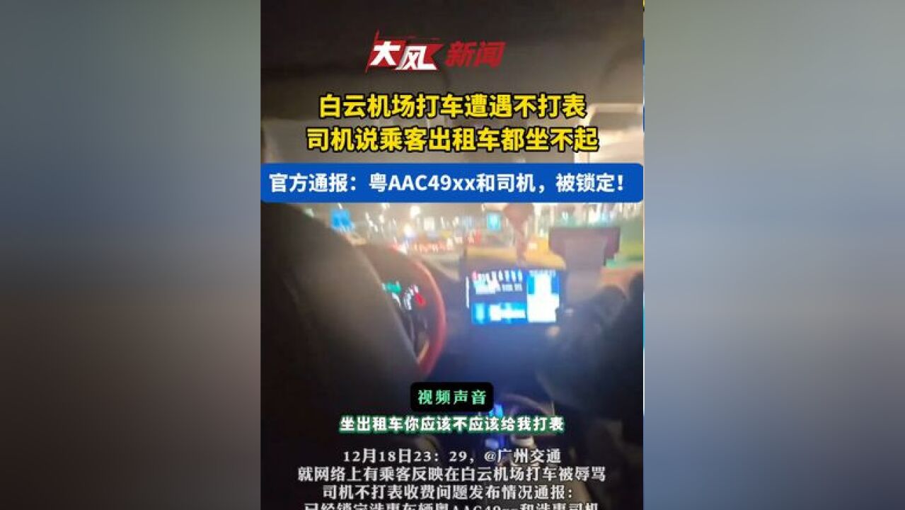 广州深夜通报乘客反映在白云机场打车被辱骂不打表 粤AAC49xx和司机,被锁定!