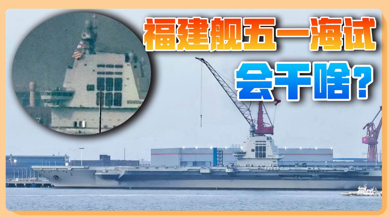 上海发布航行警告,福建舰将驶出长江口,舰岛挂上三面旗帜