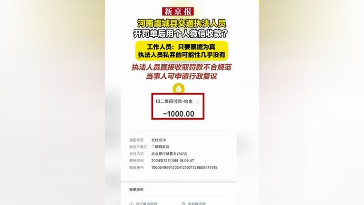 河南虞城县交通执法人员开罚单后用个人微信收款? 工作人员:只要票据为真 执法人员私吞的可能性几乎没有 执法人员直接收取罚款不合规范 当事人可申请...