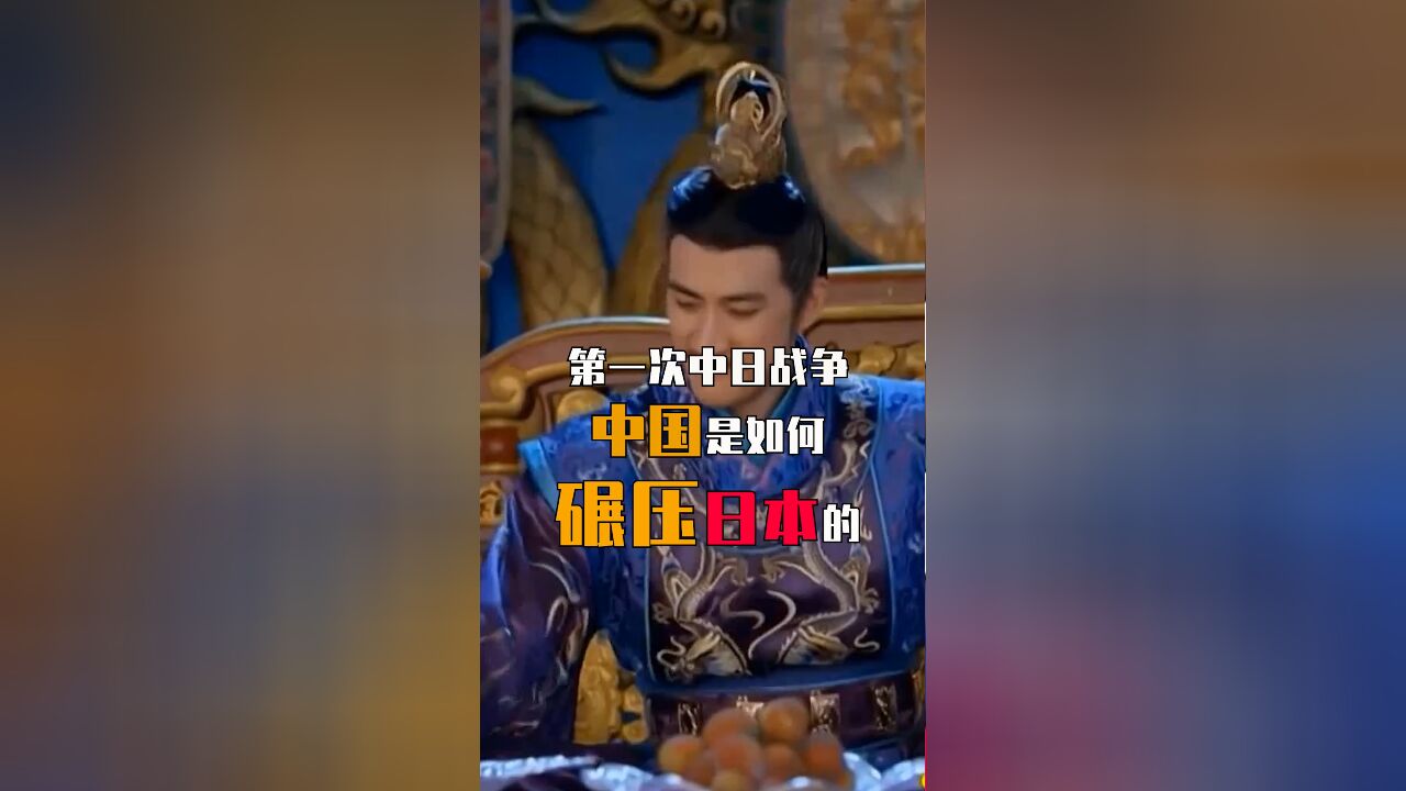 第一次中日战争,中国是如何碾压日本的?