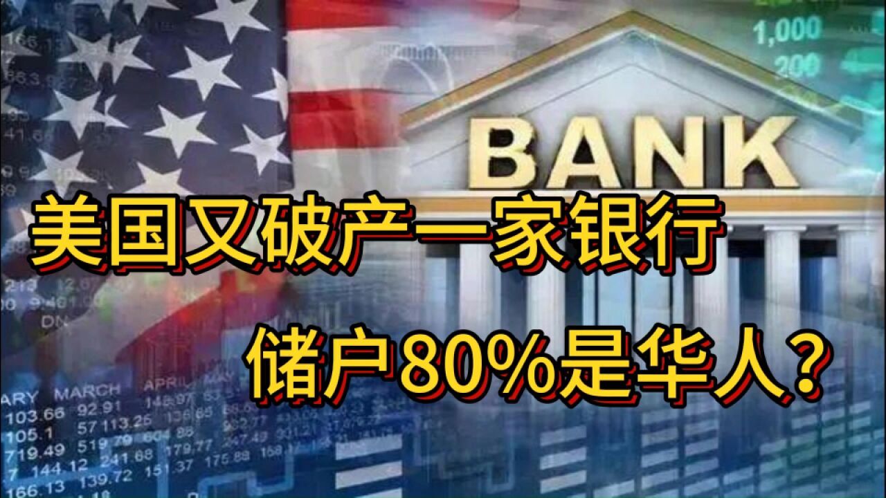 美国又破产一家银行,储户80%是华人?