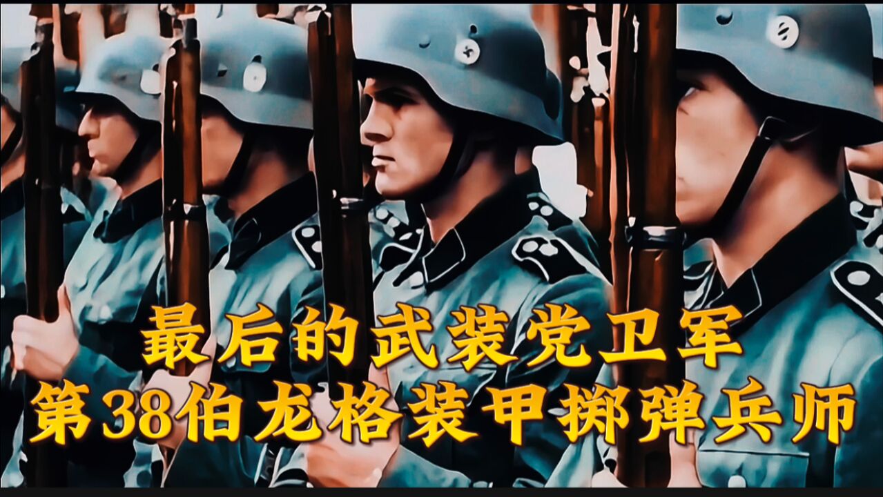 最后的纳粹德国武装党卫军,第38尼伯龙格装甲掷弹兵师