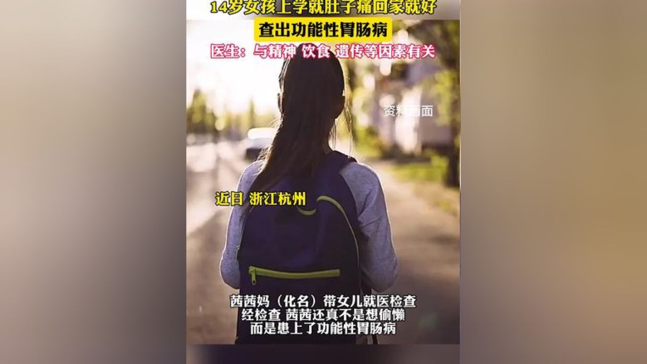 14岁女孩一上学就肚子痛回家就好,查出功能性胃肠病;医生:与精神、饮食、遗传等因素有关