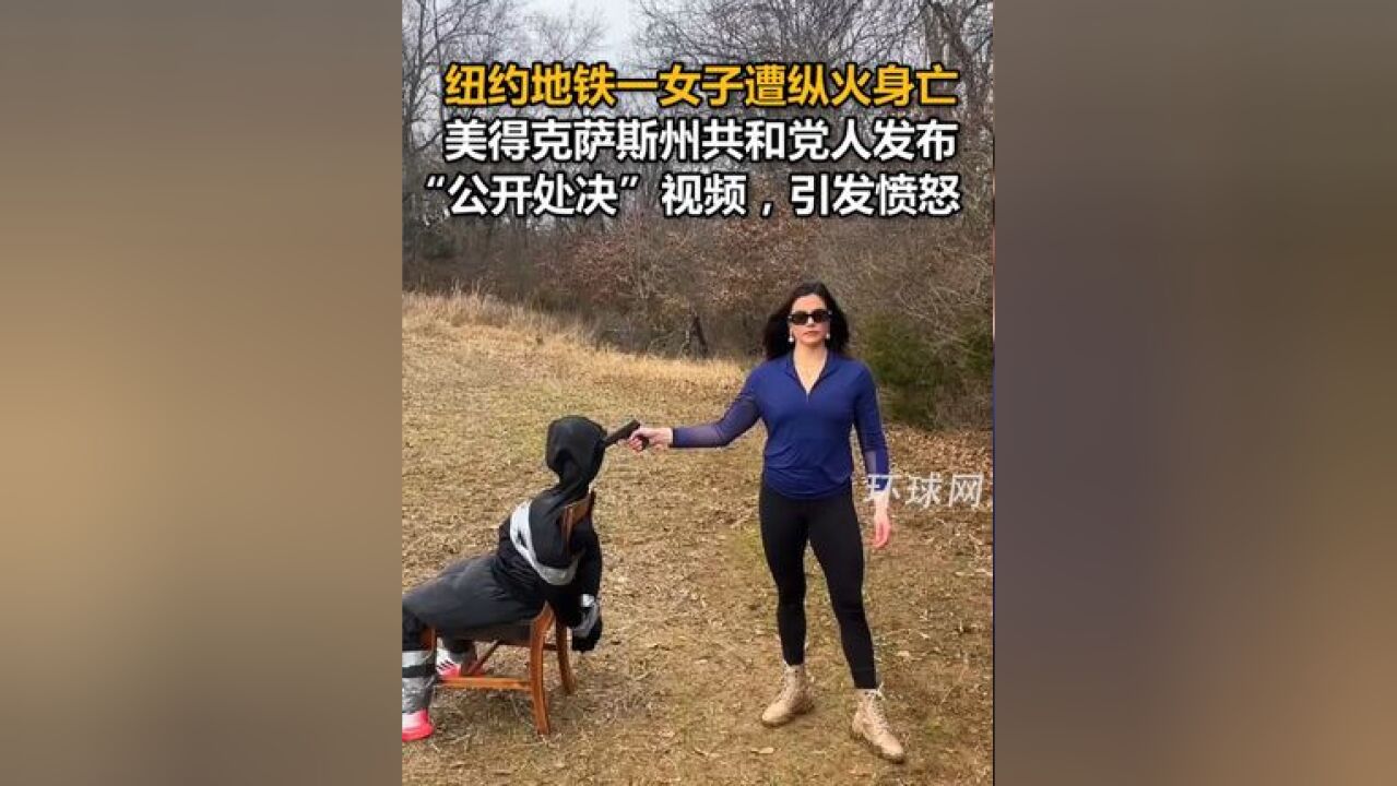 纽约地铁一女子遭纵火身亡,美得克萨斯州共和党人发布“公开处决”视频,引发愤怒