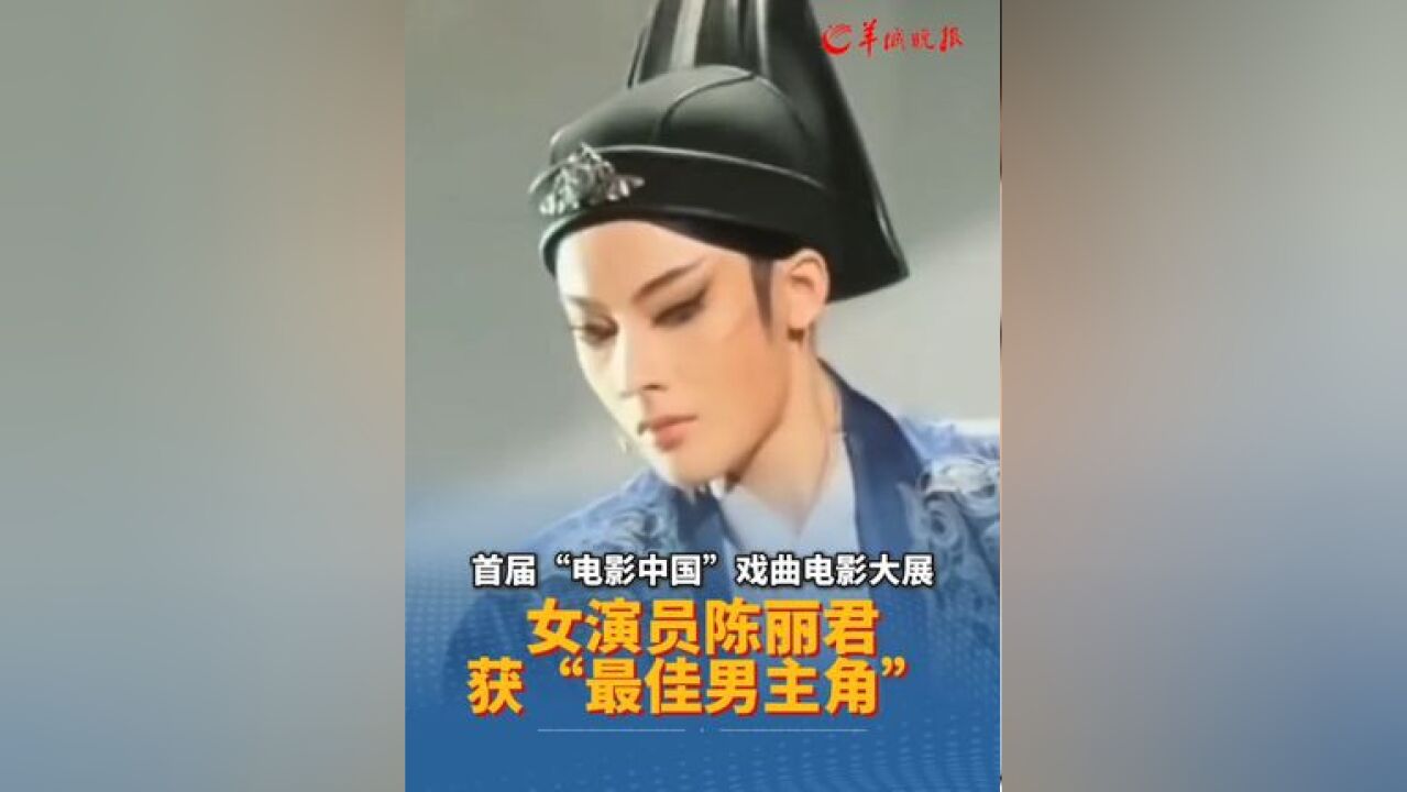 首届“电影中国”戏曲电影大展,女演员陈丽君获“最佳男主角”!网友:女人飒起来就没男人什么事了