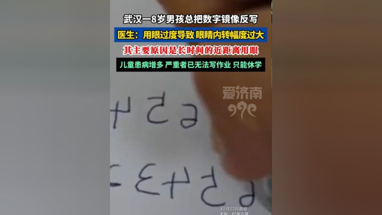 8岁男孩用眼过度总把数字镜像反写, 医生:主要原因是长时间的近距离用眼,严重者无法写作业只能休学