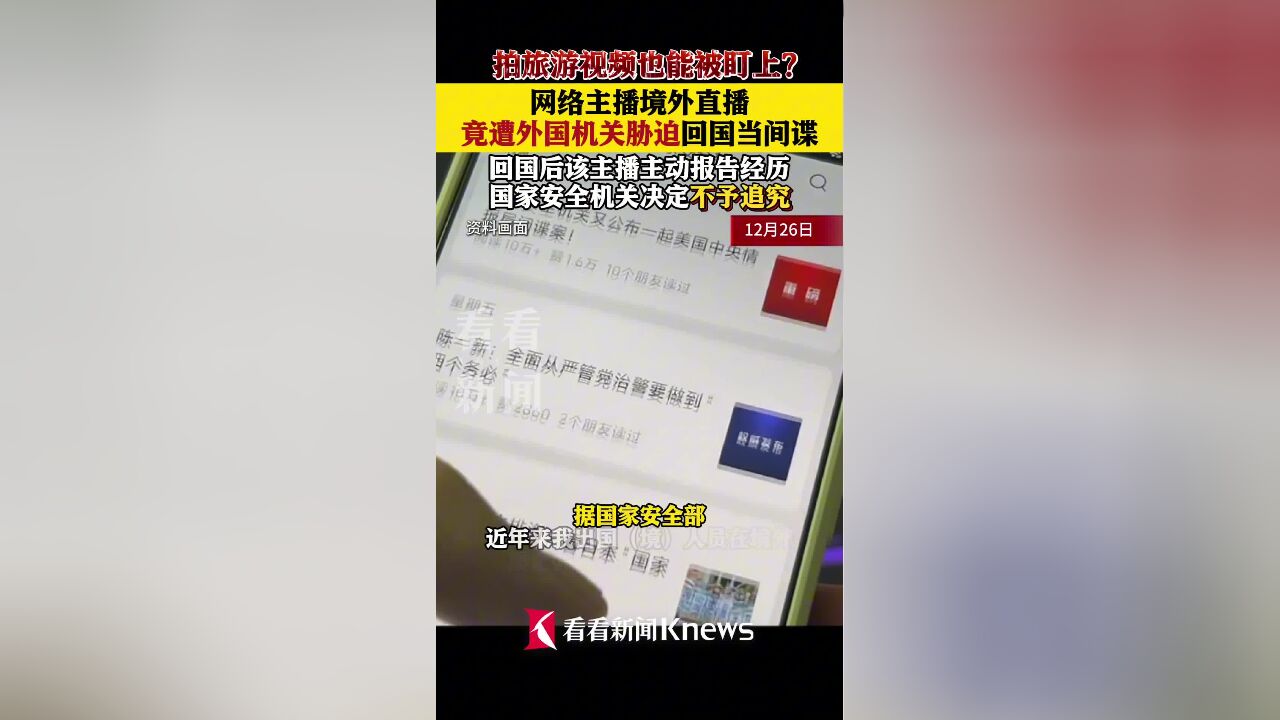 网络主播在境外遭胁迫回国当间谍 如何脱险?