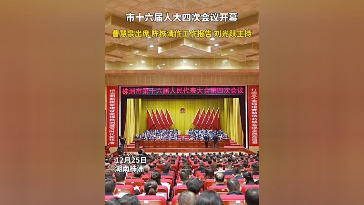 ...共谋改革大计、同商发展良策,为培育制造名城、建设幸福株洲贡献力量,市委书记曹慧泉出席,市长陈恢清代表市人民政府作工作报告,市人大常委会主...