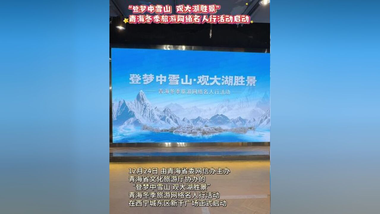 “登梦中雪山 观大湖胜景”青海冬季旅游网络名人行活动启动