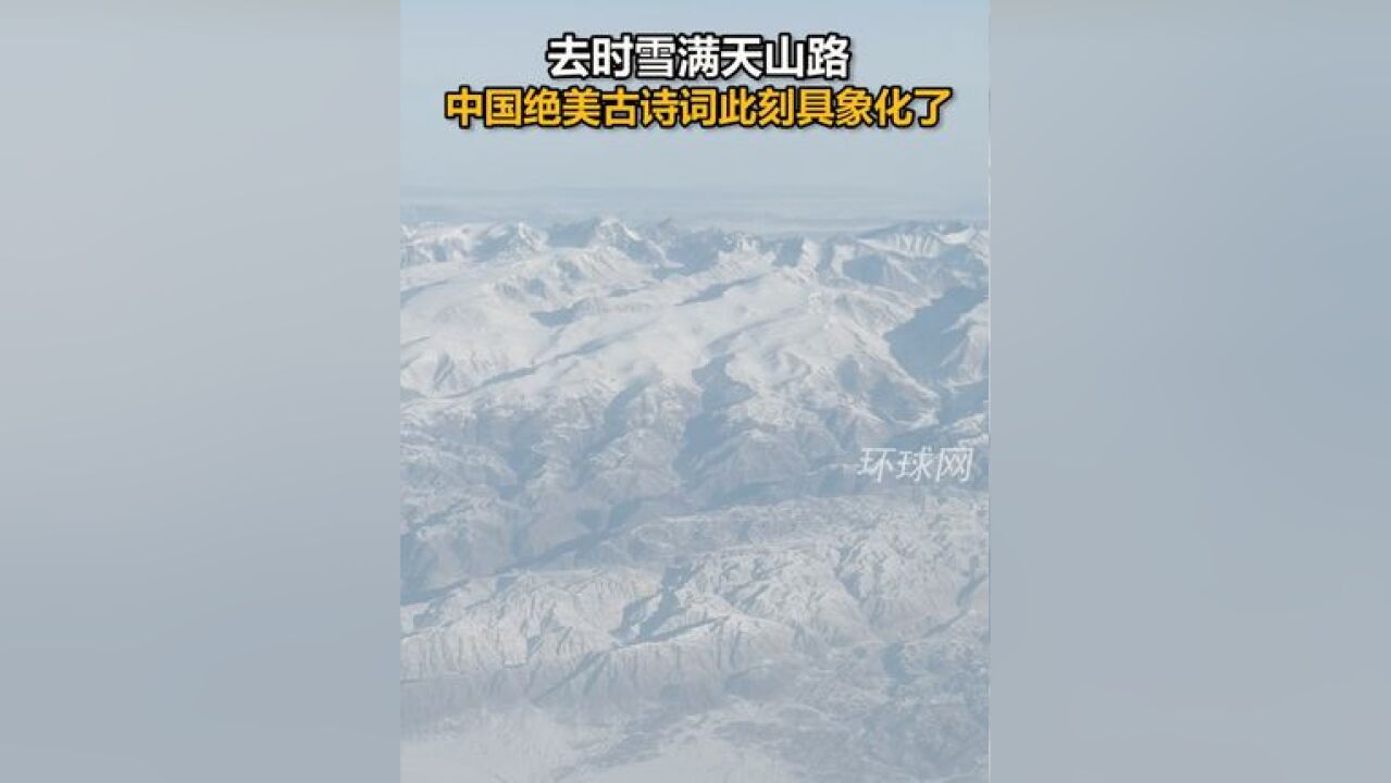 去时雪满天山路 中国绝美古诗词此刻具象化了