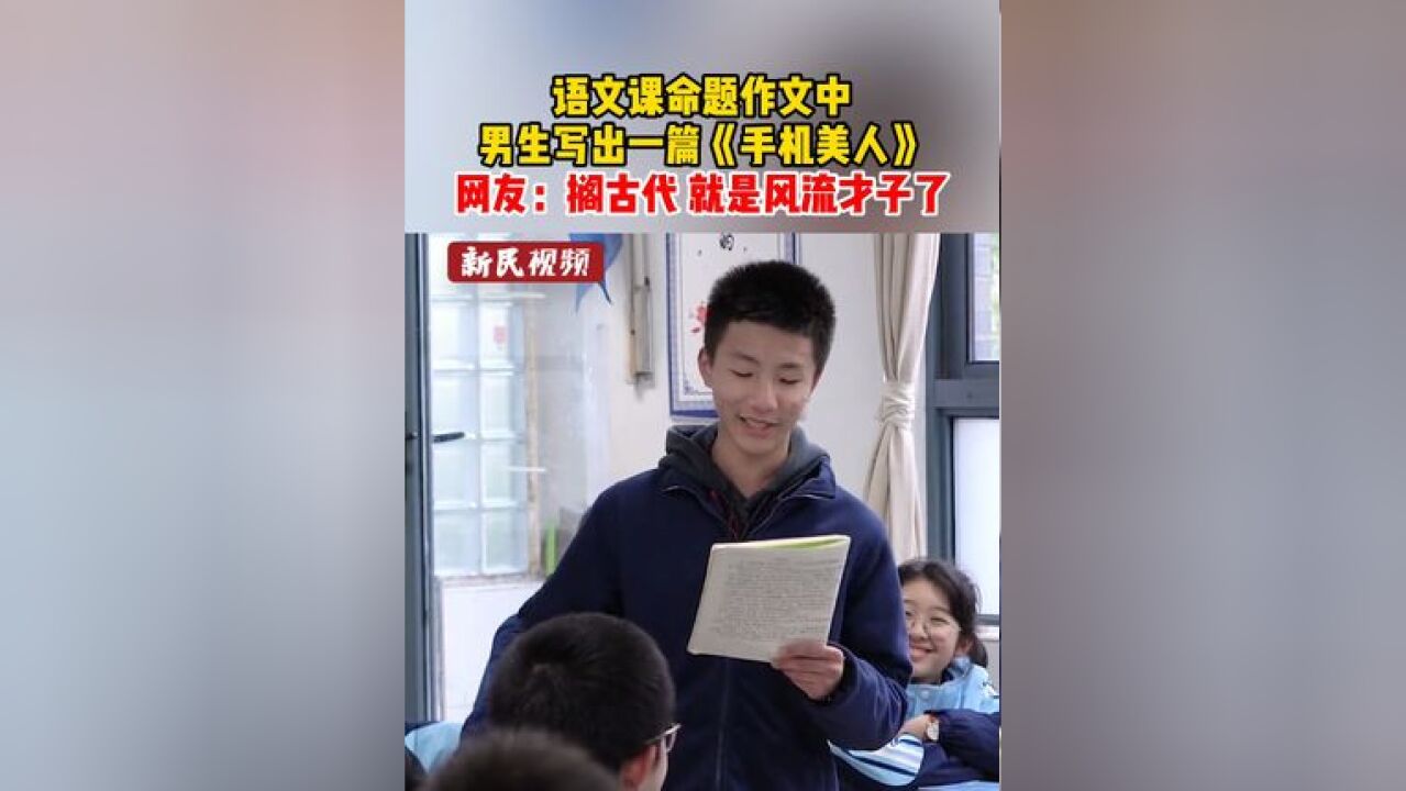 语文课命题作文中 男生写出一篇《手机美人》 网友:搁古代 就是风流才子了