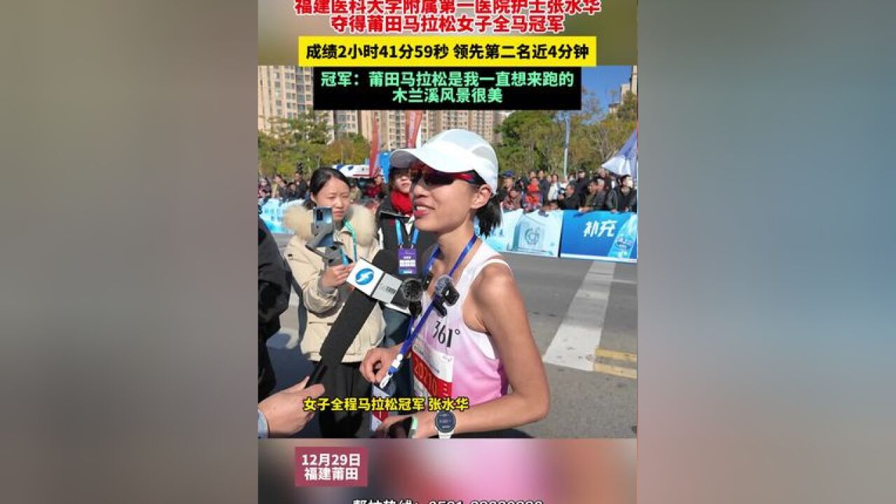 福建医科大学附属第一医院护士张水华夺得莆田马拉松女子全马冠军 成绩2小时41分59秒 领先第二名近4分钟,冠军:莆田马拉松是我一直想来跑的,木兰溪...