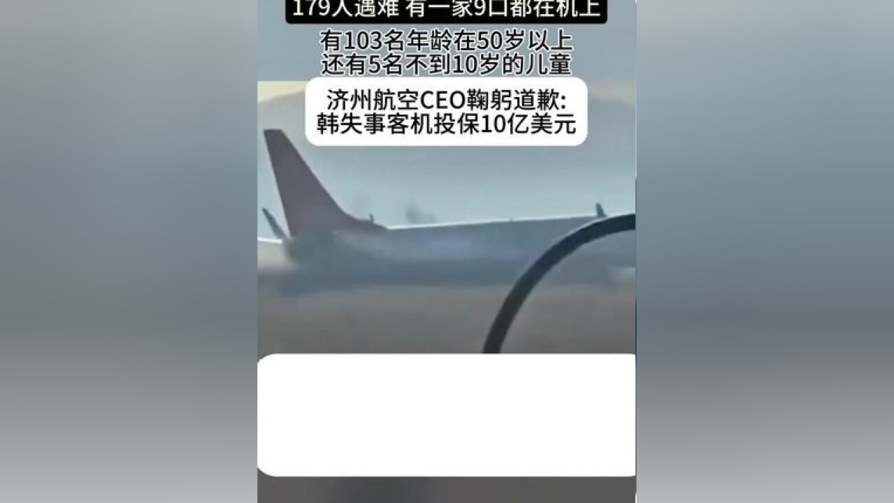 179人遇难 有一家9口都在机上有103名年龄在50岁以上 还有5名不到10岁的儿童